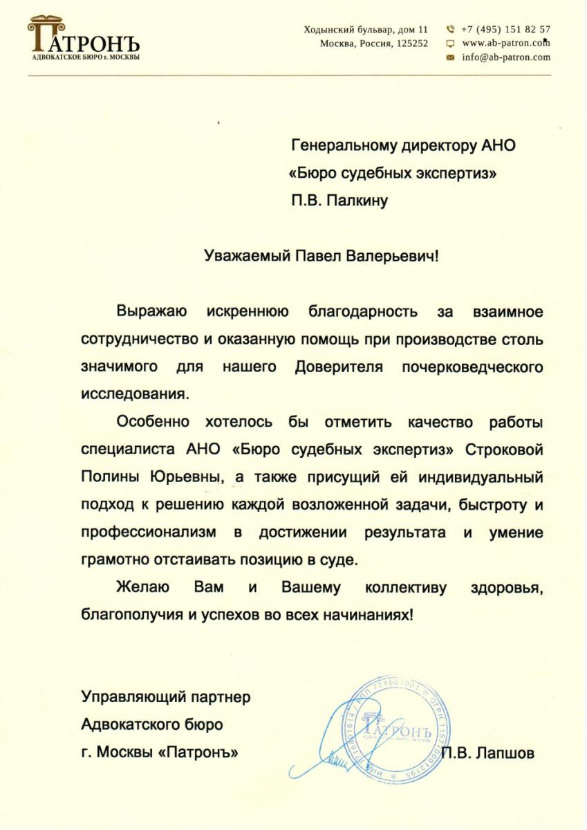 Благодарственное письмо от Патронъ Адвокатское бюро г. Москвы