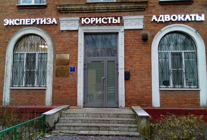 Офис Бюро судебных экспертиз в городе Химки
