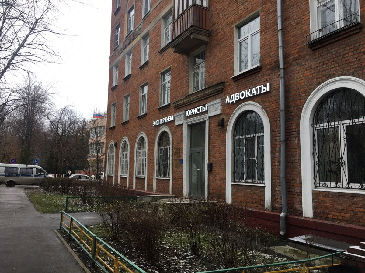 Офис Бюро судебных экспертиз в городе Химки