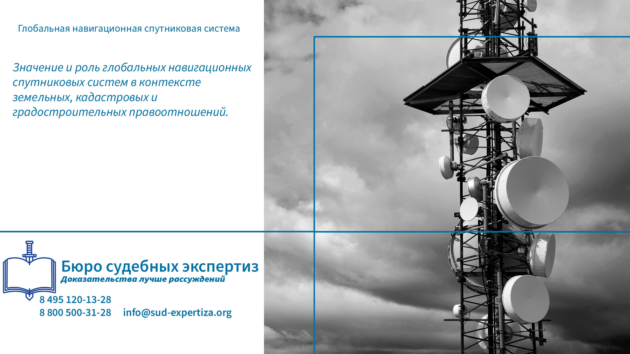Глобальная навигационная спутниковая система.