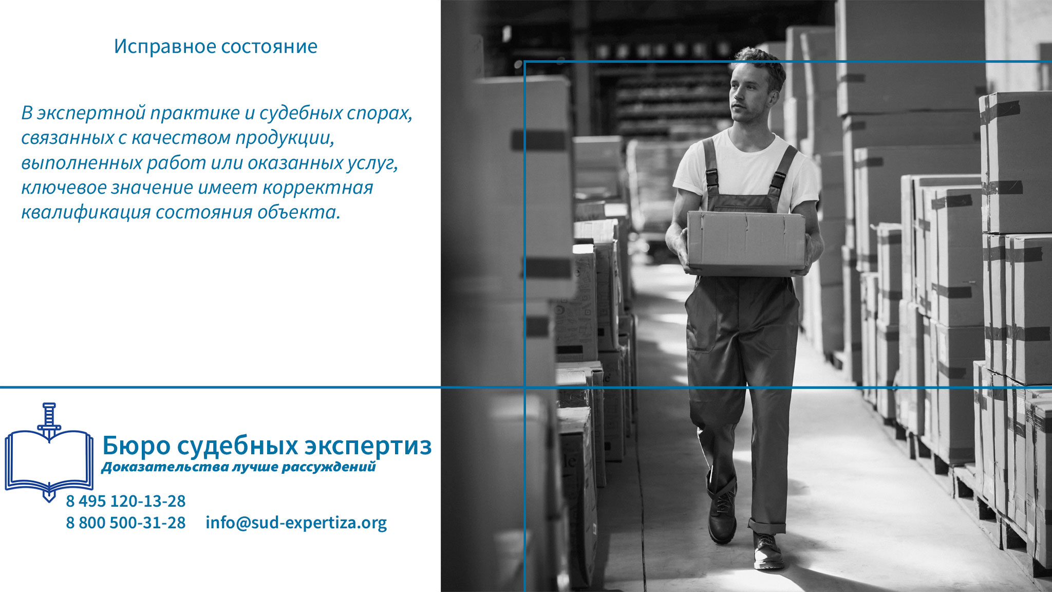 Исправное состояние. Обращение в «Бюро Судебных Экспертиз» гарантирует заказчику минимизацию правовых и репутационных рисков.