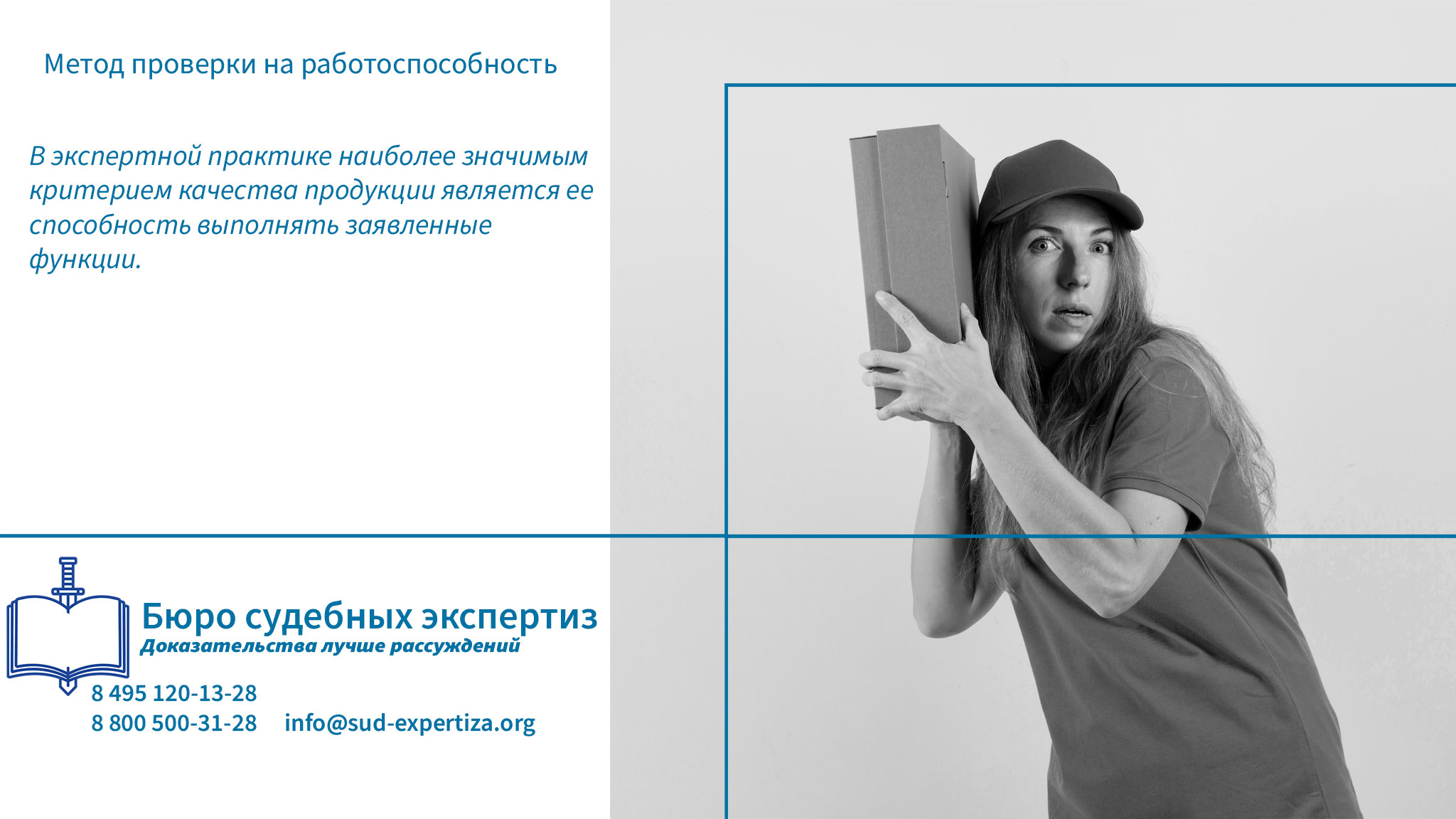 Метод проверки на работоспособность. Обращение в «Бюро Судебных Экспертиз» гарантирует заказчику минимизацию правовых и репутационных рисков.