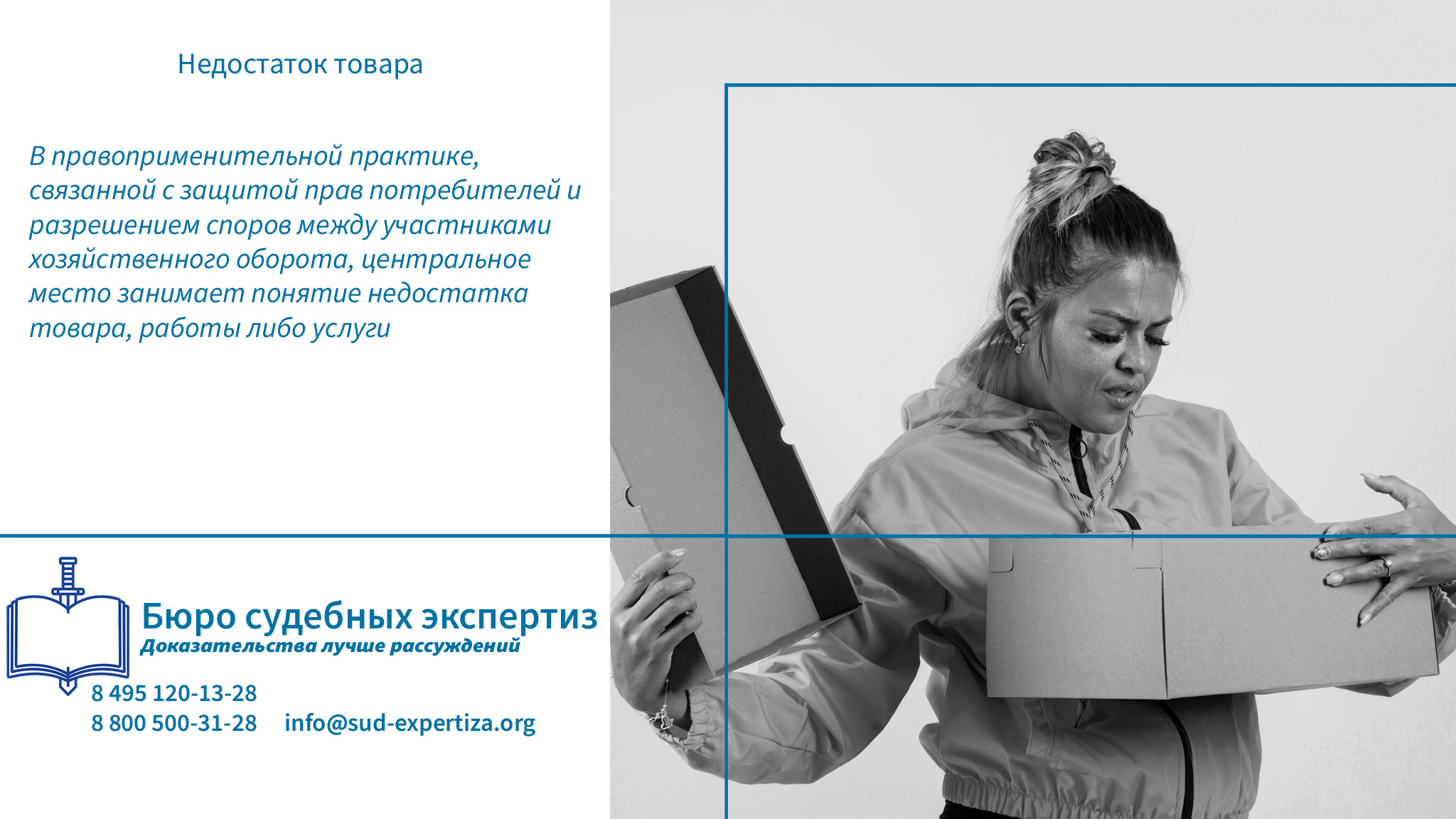 Обращение в «Бюро Судебных Экспертиз» гарантирует заказчику минимизацию правовых и репутационных рисков.