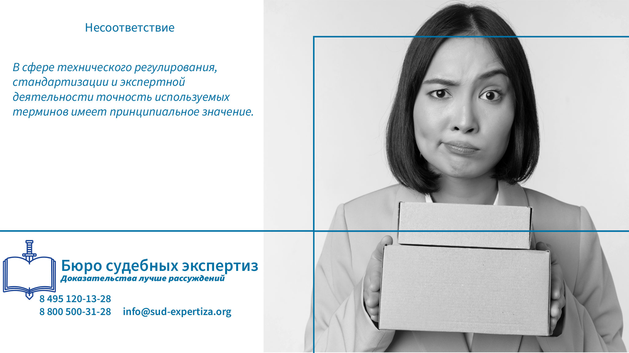 Несоответствие. Обращение в «Бюро Судебных Экспертиз» гарантирует заказчику минимизацию правовых и репутационных рисков.