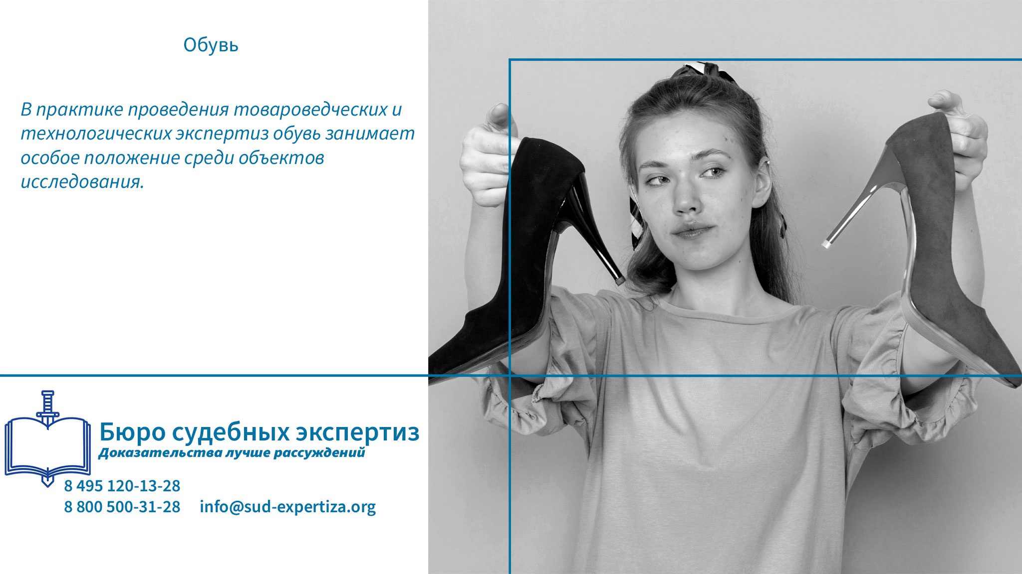 Обращение в «Бюро Судебных Экспертиз» гарантирует заказчику минимизацию правовых и репутационных рисков.