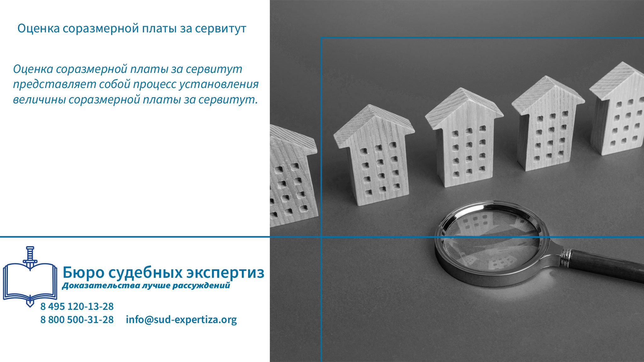 Оценка соразмерной платы за сервитут. В Бюро Судебных Экспертиз наши эксперты мастерски применяют такие методы, подчеркивая их значение в минимизации рисков и укреплении позиций клиентов в правовых процедурах.