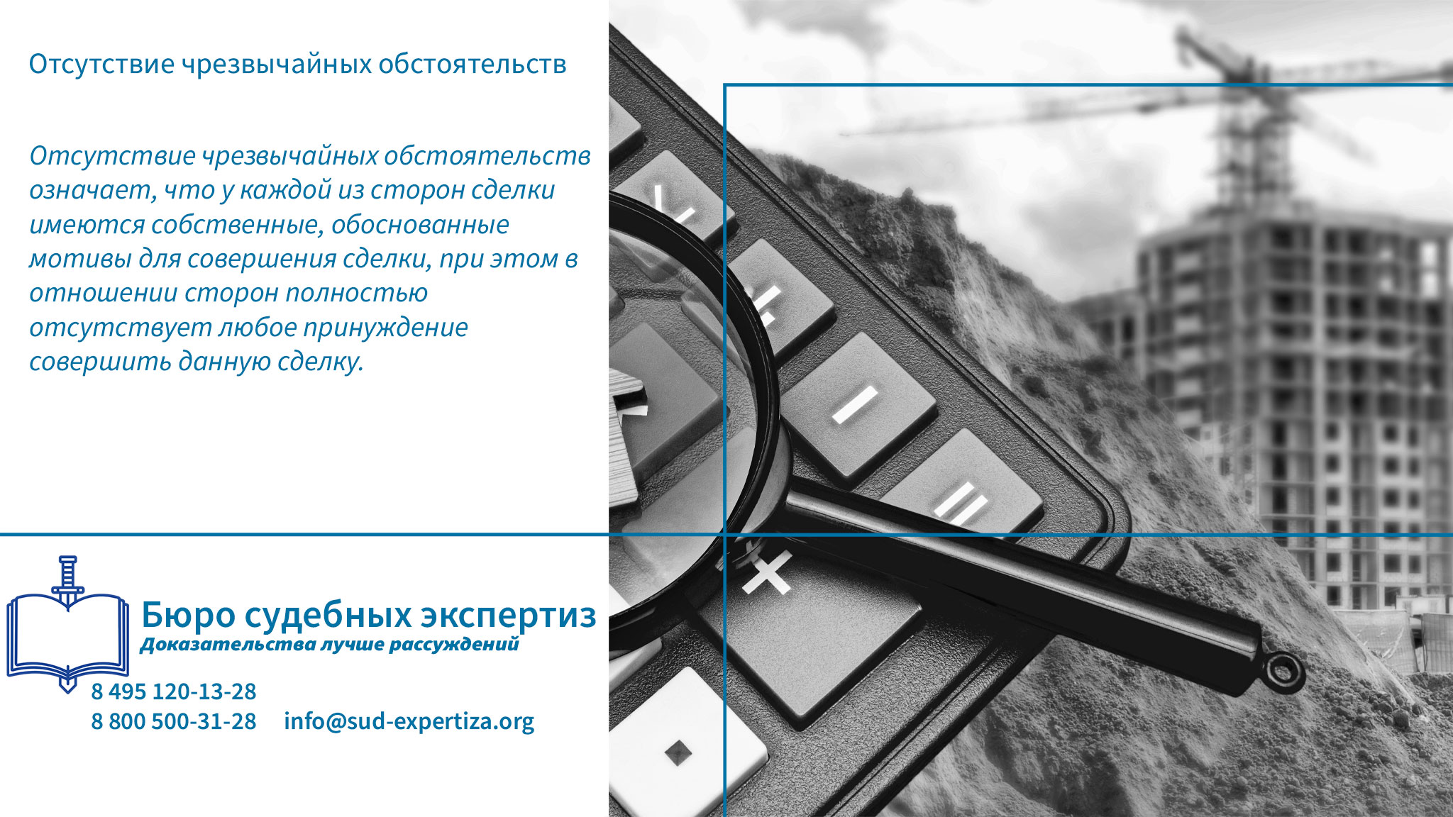 Отсутствие чрезвычайных обстоятельств. В Бюро Судебных Экспертиз наши эксперты мастерски применяют такие методы, подчеркивая их значение в минимизации рисков и укреплении позиций клиентов в правовых процедурах.