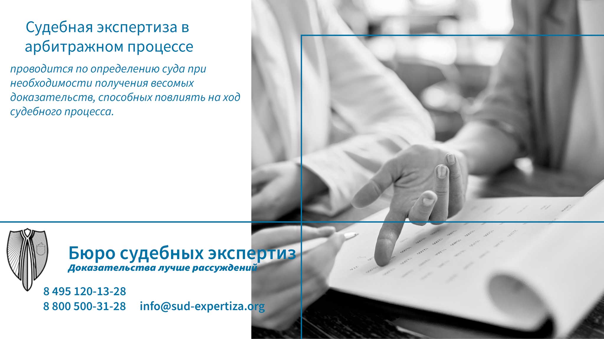 Досудебное урегулирование споров по договорам купли/продажи и оказанию услуг, кредитным договорам Судебная экспертиза в арбитражном процессе проводится по определению суда при необходимости получения весомых доказательств.