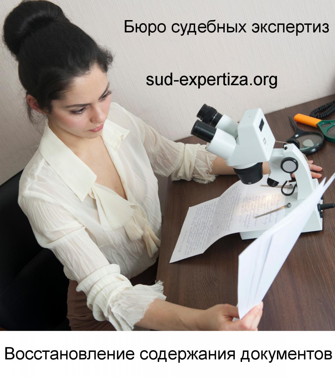 Восстановление содержания документов в Бюро судебных экспертиз