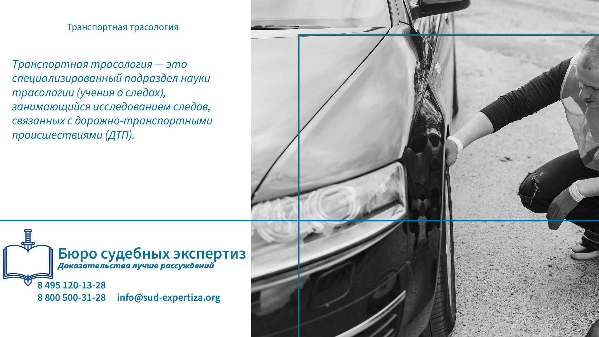 Почему транспортно-трасологическая экспертиза требует профессионализма? Транспортная трасология.