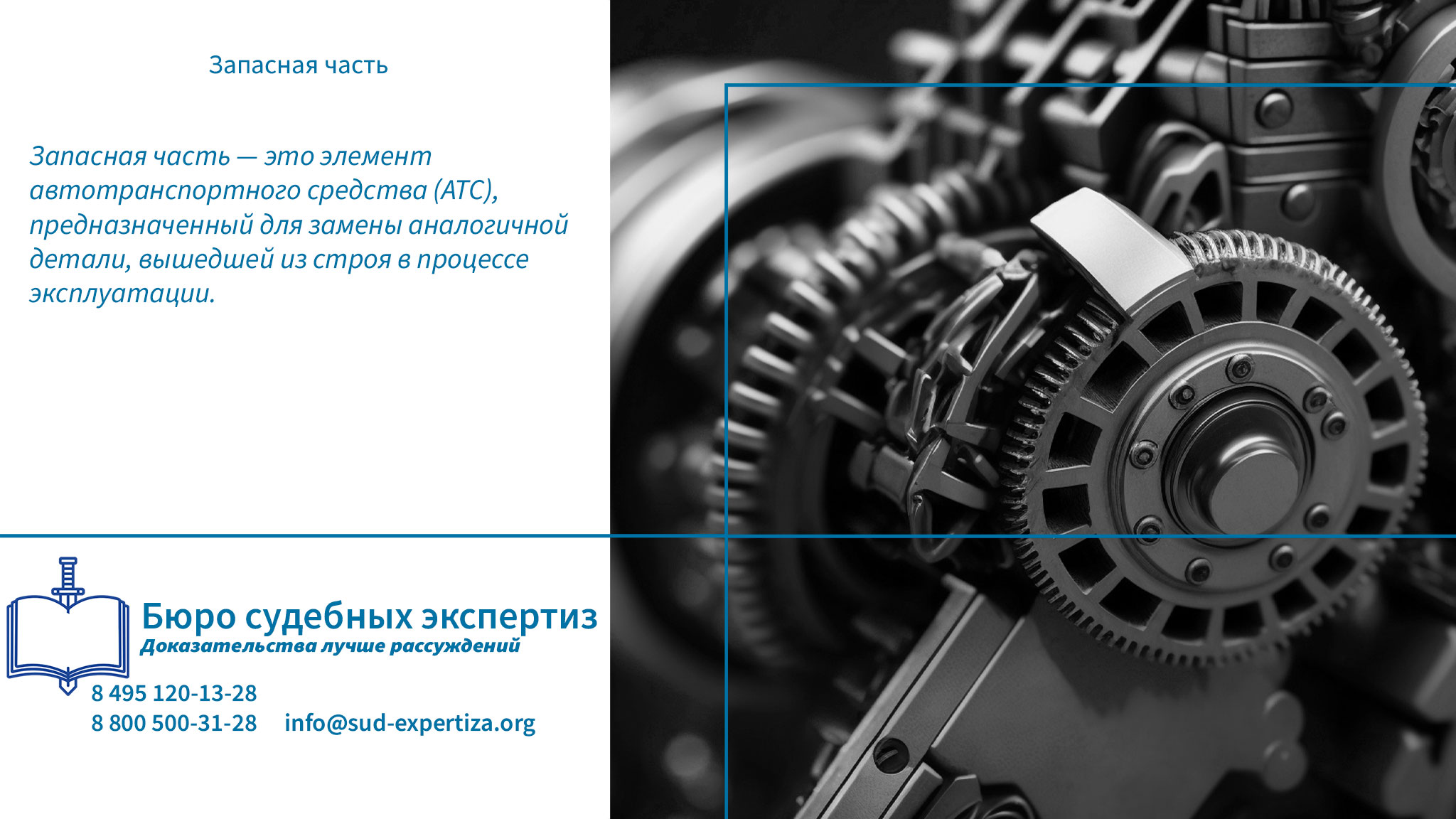 Запасная часть.