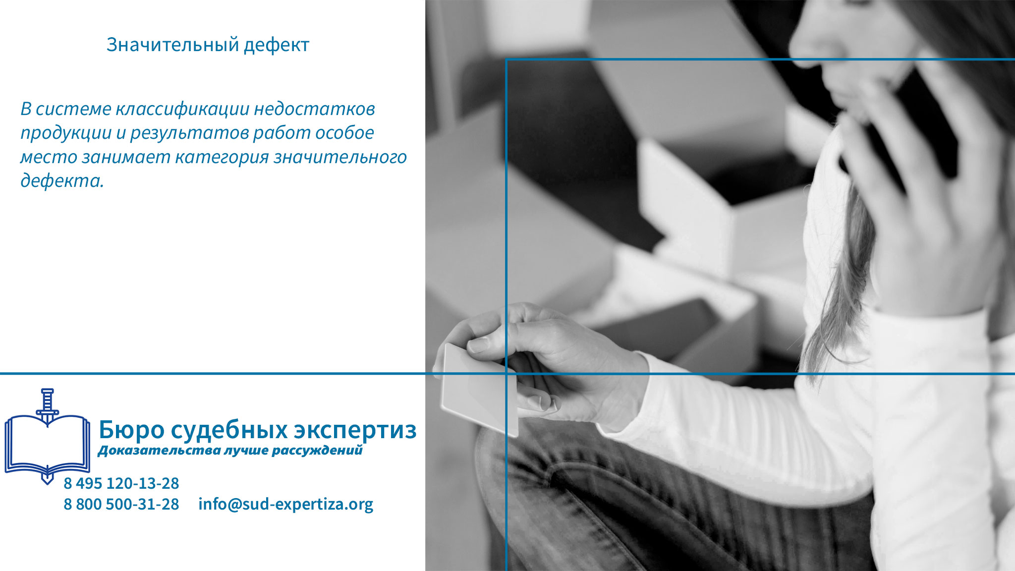 Обращение в «Бюро Судебных Экспертиз» гарантирует заказчику минимизацию правовых и репутационных рисков.